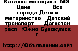 46512 Каталка-мотоцикл “МХ“ › Цена ­ 2 490 - Все города Дети и материнство » Детский транспорт   . Дагестан респ.,Южно-Сухокумск г.